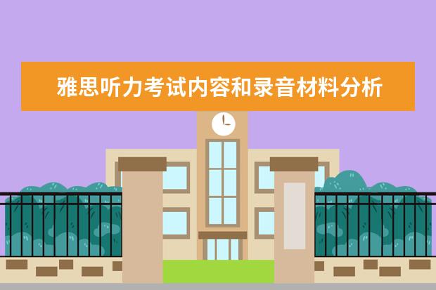 雅思听力考试内容和录音材料分析