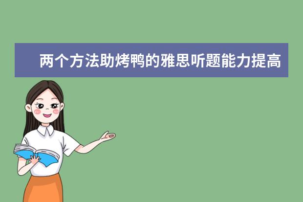 两个方法助烤鸭的雅思听题能力提高