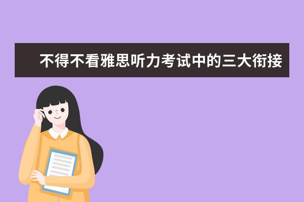 不得不看雅思听力考试中的三大衔接技巧