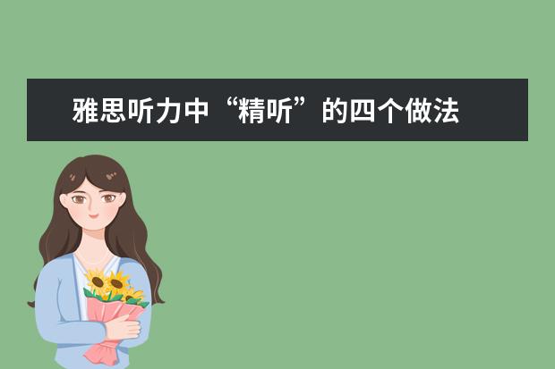 雅思听力中“精听”的四个做法