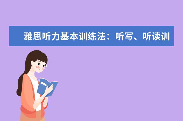 雅思听力基本训练法：听写、听读训练