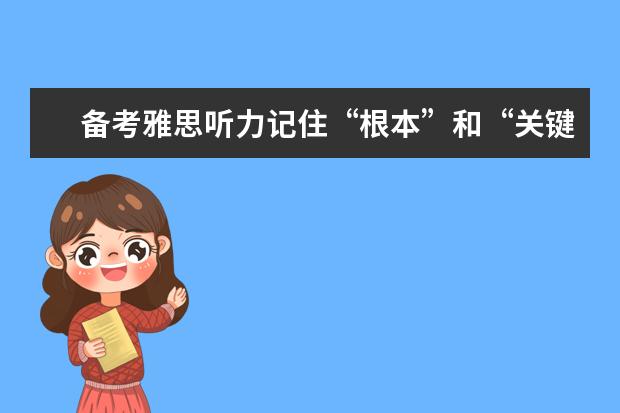 备考雅思听力记住“根本”和“关键”