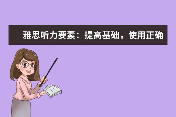 雅思听力要素：提高基础，使用正确方法