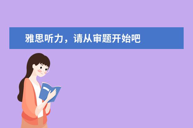 雅思听力，请从审题开始吧