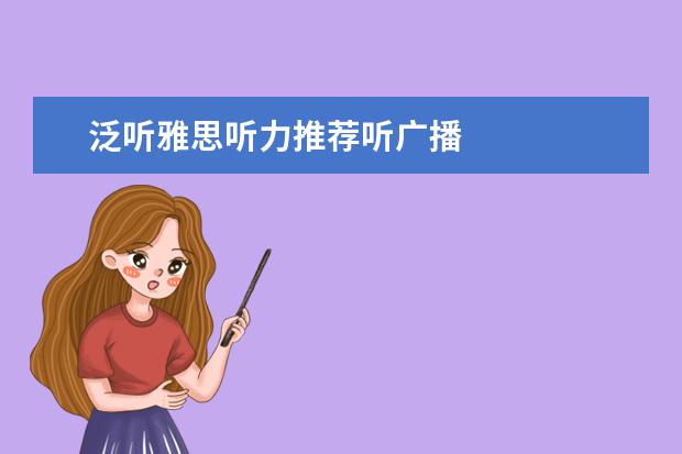 泛听雅思听力推荐听广播