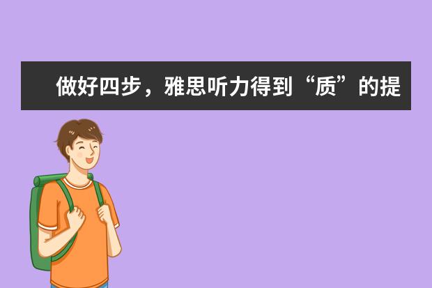 做好四步，雅思听力得到“质”的提升