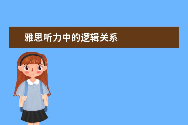 雅思听力中的逻辑关系