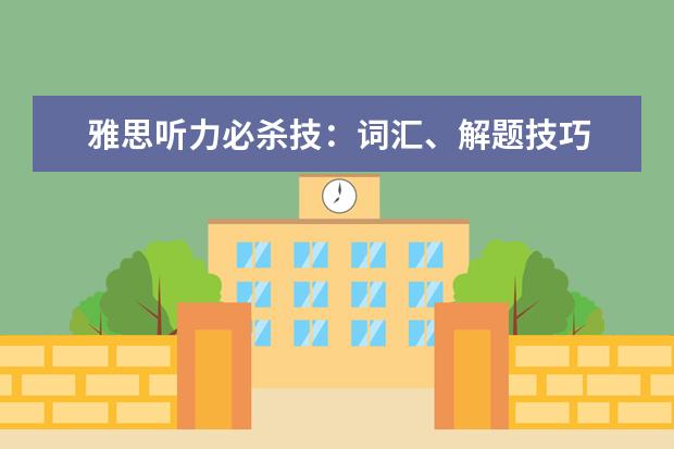 雅思听力必杀技：词汇、解题技巧