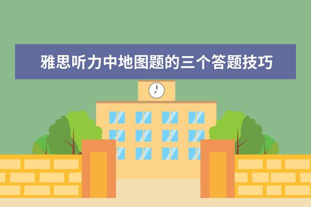 雅思听力中地图题的三个答题技巧