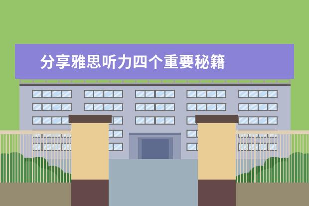 分享雅思听力四个重要秘籍