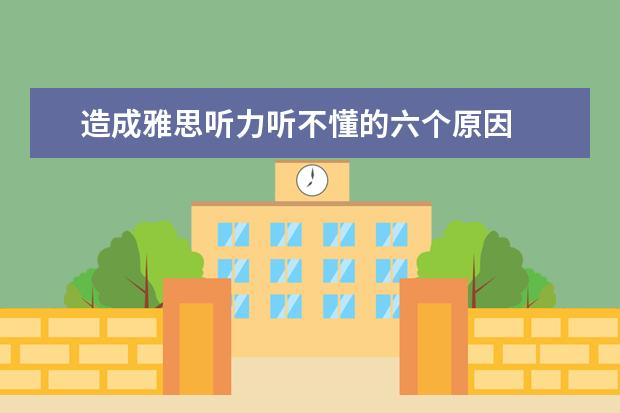 造成雅思听力听不懂的六个原因