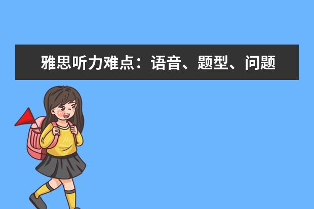 雅思听力难点：语音、题型、问题