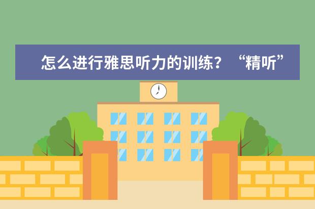 怎么进行雅思听力的训练？“精听”