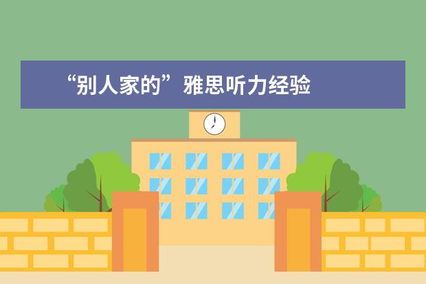 “别人家的”雅思听力经验