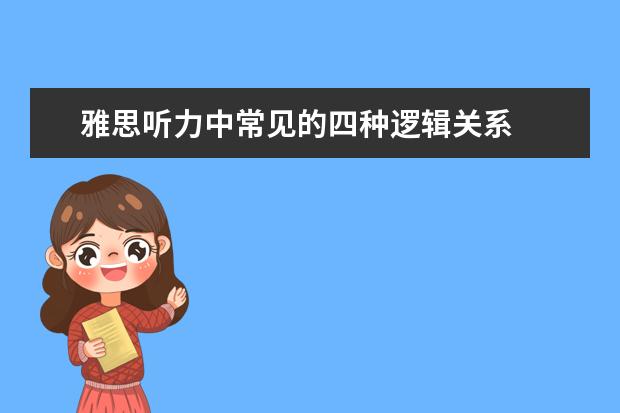 雅思听力中常见的四种逻辑关系
