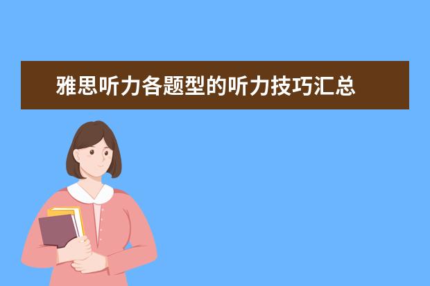 雅思听力各题型的听力技巧汇总