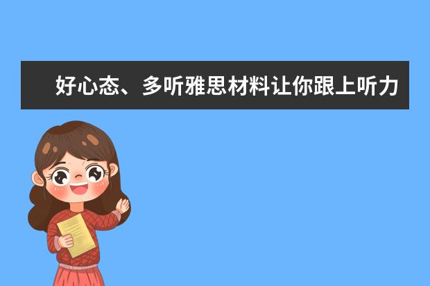 好心态、多听雅思材料让你跟上听力语速