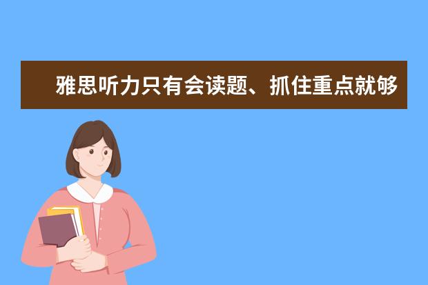 雅思听力只有会读题、抓住重点就够了
