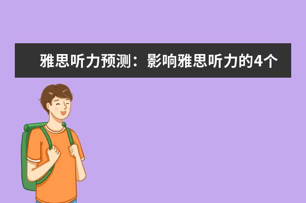雅思听力预测：影响雅思听力的4个因素