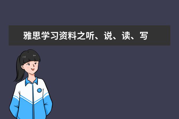 雅思学习资料之听、说、读、写