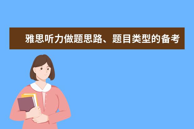 雅思听力做题思路、题目类型的备考规划