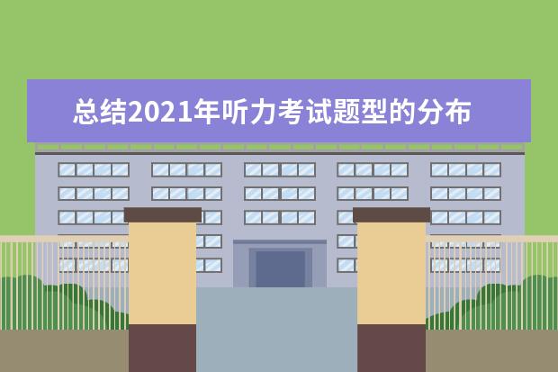 总结2021年听力考试题型的分布变化