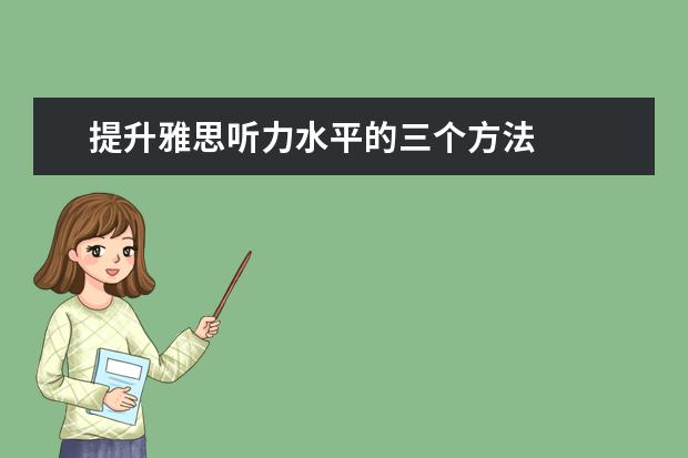 提升雅思听力水平的三个方法