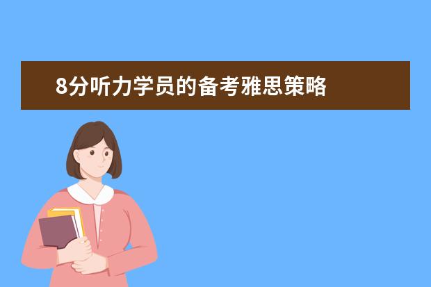 8分听力学员的备考雅思策略