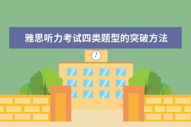 雅思听力考试四类题型的突破方法