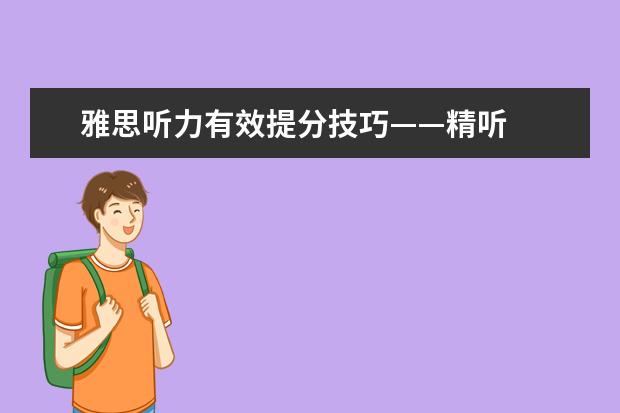 雅思听力有效提分技巧——精听
