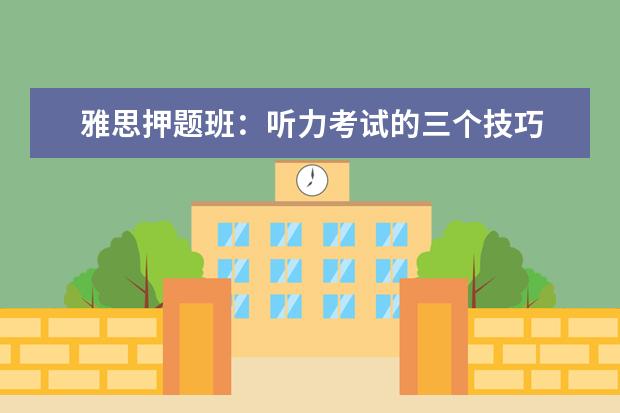 雅思押题班：听力考试的三个技巧