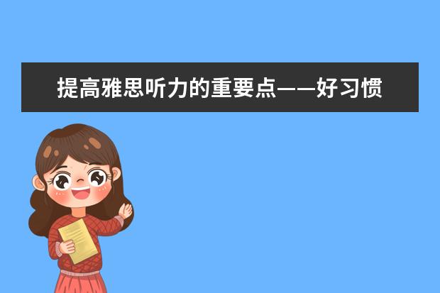 提高雅思听力的重要点——好习惯