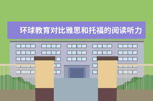 环球教育对比雅思和托福的阅读听力难度