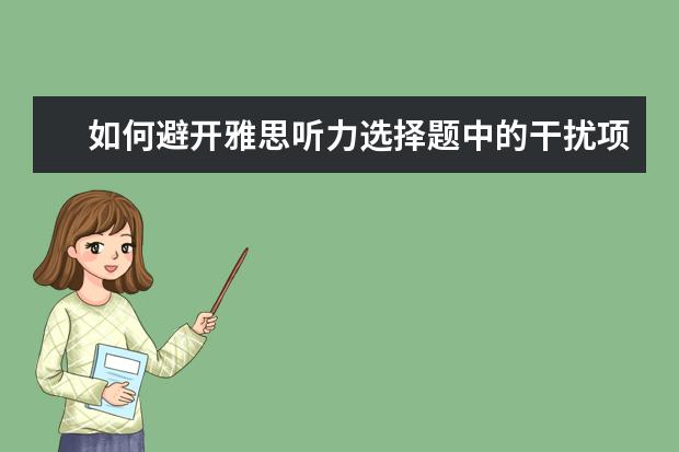 如何避开雅思听力选择题中的干扰项