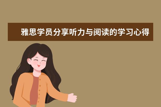 雅思学员分享听力与阅读的学习心得