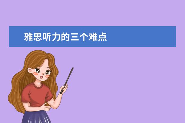 雅思听力的三个难点