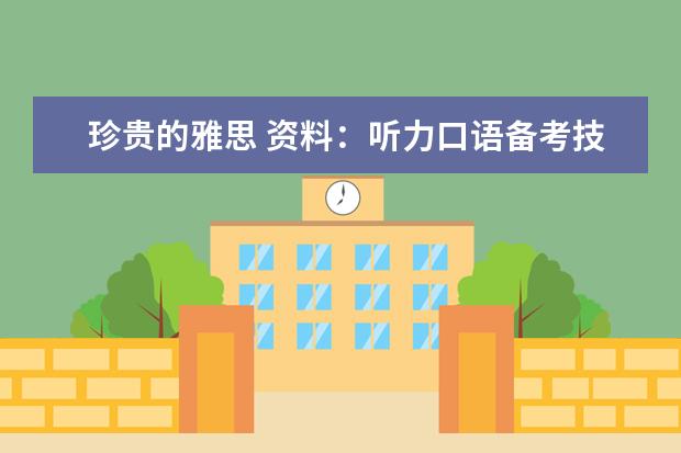 珍贵的雅思 资料：听力口语备考技巧?