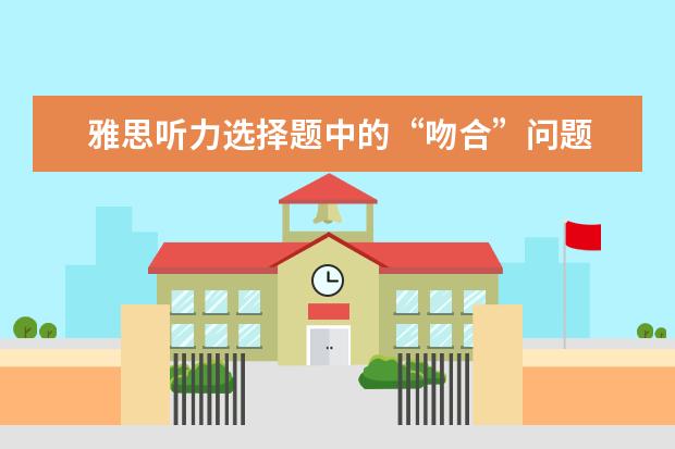 雅思听力选择题中的“吻合”问题