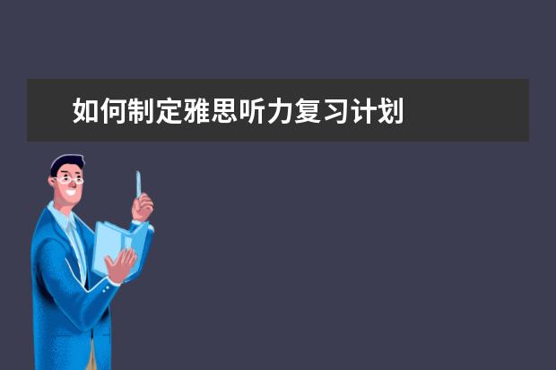 如何制定雅思听力复习计划