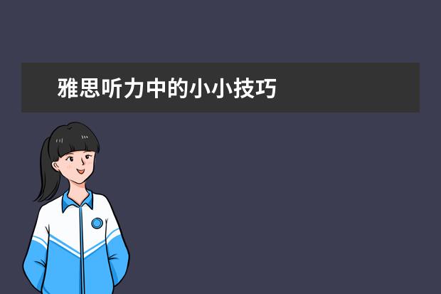 雅思听力中的小小技巧