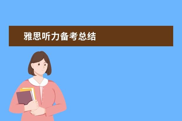 雅思听力备考总结