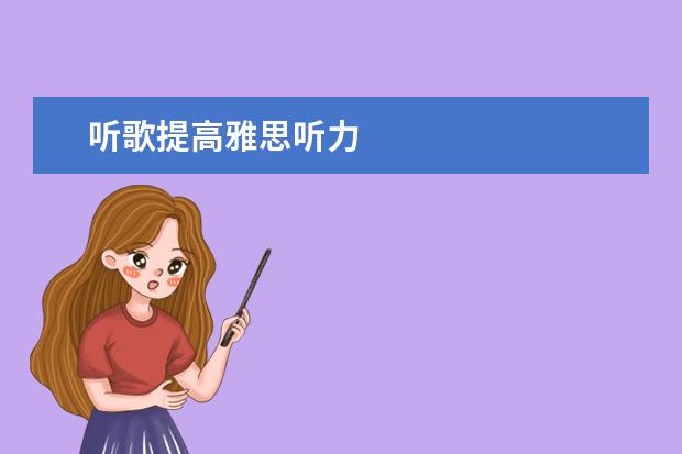 听歌提高雅思听力