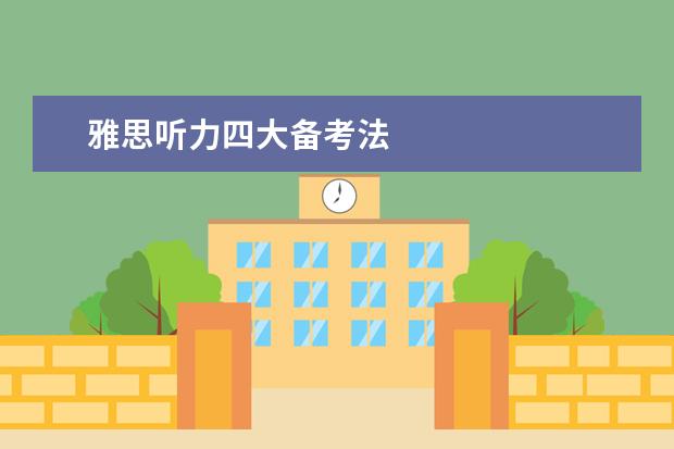 雅思听力四大备考法