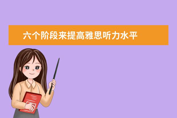 六个阶段来提高雅思听力水平