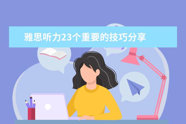 雅思听力23个重要的技巧分享