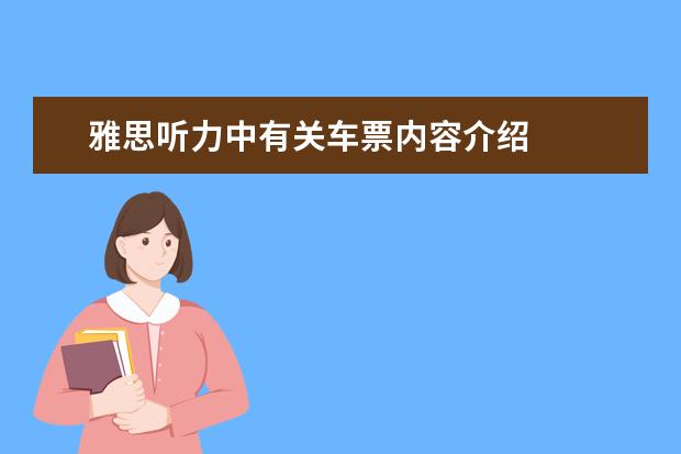 雅思听力中有关车票内容介绍