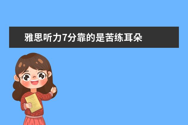 雅思听力7分靠的是苦练耳朵
