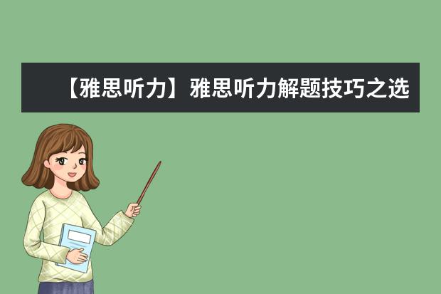 【雅思听力】雅思听力解题技巧之选择题