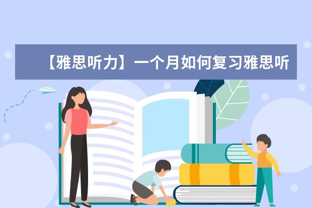 【雅思听力】一个月如何复习雅思听力