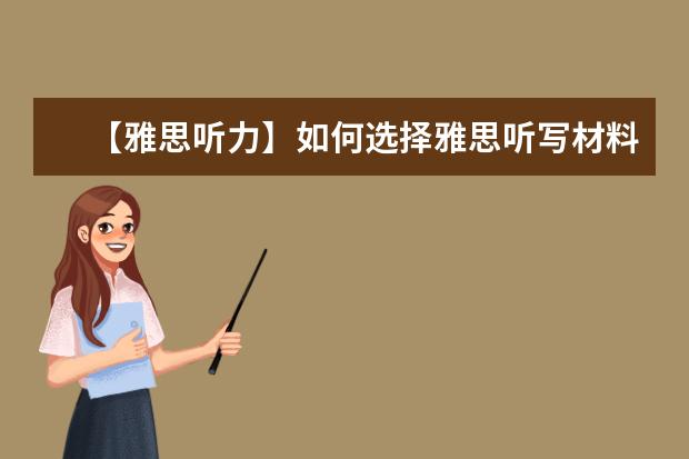 【雅思听力】如何选择雅思听写材料